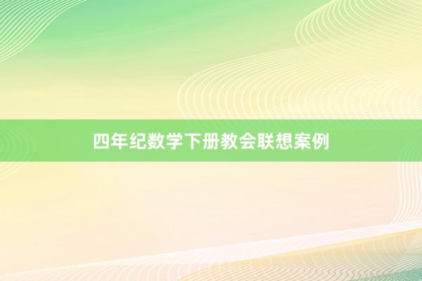 四年纪数学下册教会联想案例
