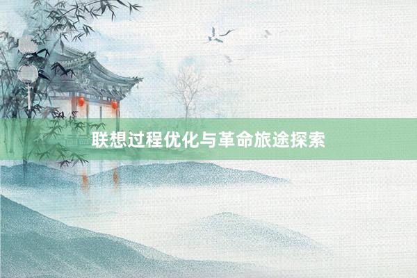 联想过程优化与革命旅途探索