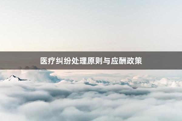医疗纠纷处理原则与应酬政策