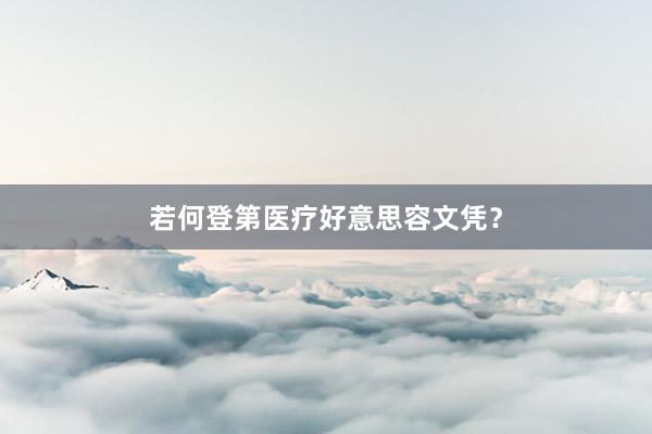 若何登第医疗好意思容文凭？