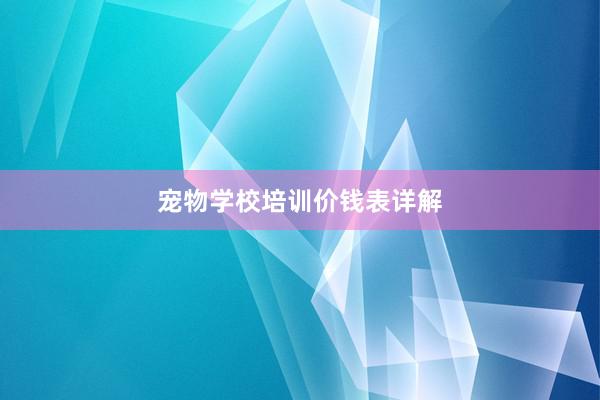 宠物学校培训价钱表详解