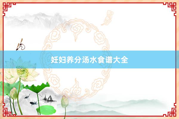 妊妇养分汤水食谱大全