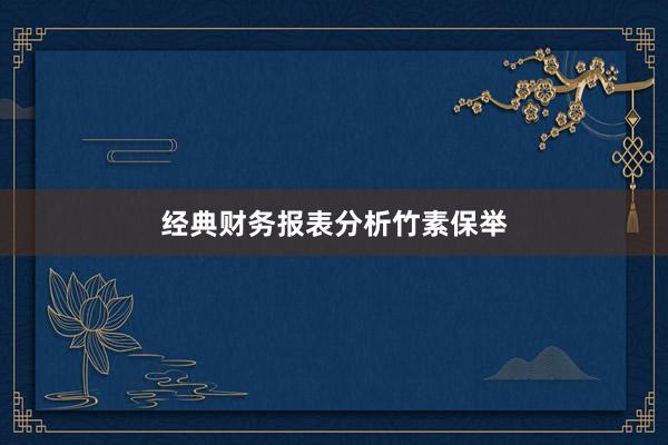 经典财务报表分析竹素保举