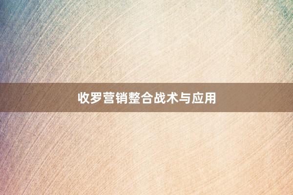 收罗营销整合战术与应用