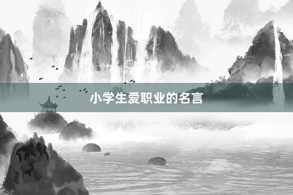 小学生爱职业的名言